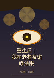  重生后，我在老巷茶馆睁法