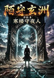  陌守玄洲：寒楼守夜人