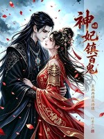  地府神妃镇百鬼，皇叔再借点功德