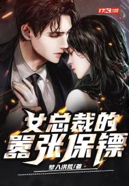  女总裁的嚣张保镖