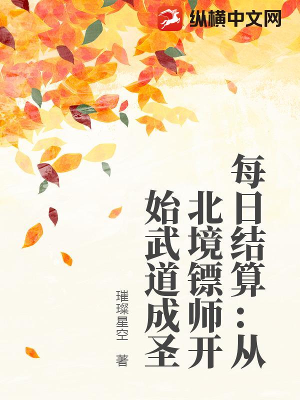  每日结算：从北境镖师开始武道成圣