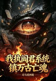  我执阎君系统镇万古亡魂