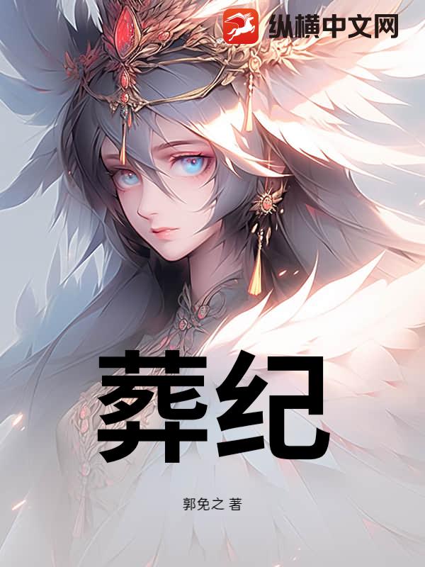  葬纪