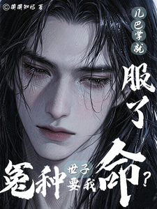  冤种世子要我命？几巴掌就服了