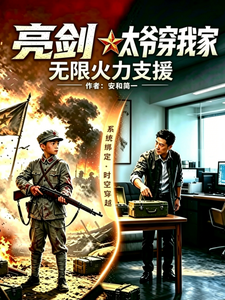  亮剑：太爷穿我家，无限火力支援
