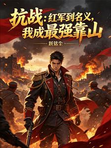  抗战：从长征开启大将之路