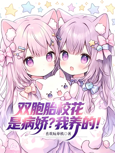  双胞胎校花是病娇？我养的！