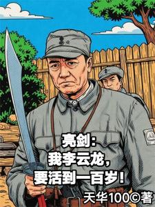  亮剑：我李云龙要活到一百岁