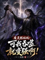  废灵根垃圾？可我吞噬就变强啊！
