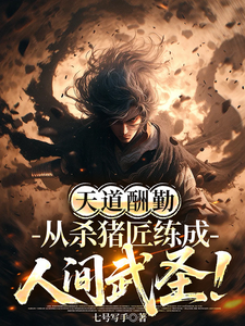  天道酬勤，从杀猪匠练成人间武圣