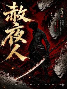  赦夜人