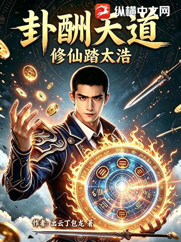  卦酬天道修仙踏太浩