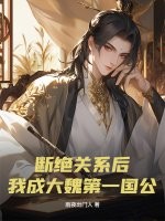  断绝关系后，我成大魏第一国公