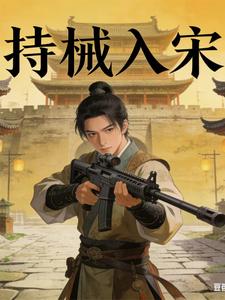  持械入宋