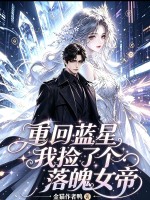  重回蓝星，我捡了个落魄女帝