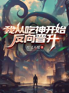  我从吃神开始反向晋升