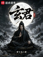  玄君