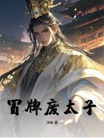  冒牌废太子