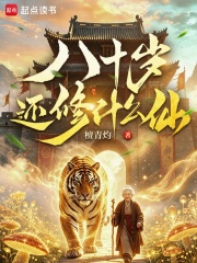  八十岁还修什么仙