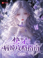  快穿：病娇攻略指南