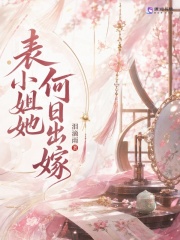  表小姐她何日出嫁