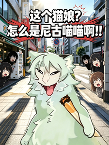  这个猫娘？怎么是尼古喵喵啊！！