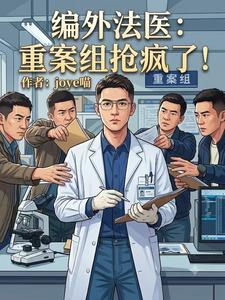  编外法医：重案组抢疯了！