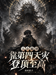  人在诡异，靠第四天灾登顶至高