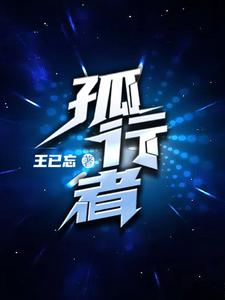  孤行者