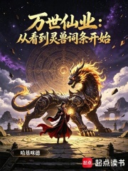  万世仙业：从看到灵兽词条开始