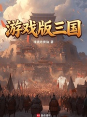  游戏版三国