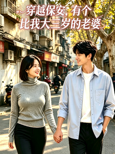  穿越保安，有个比我大三岁的老婆