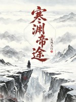  寒渊帝途