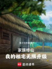  家族修仙：我的祖宅无限升级