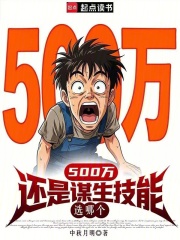  500万还是谋生技能，选哪个