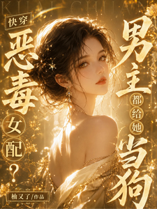  快穿：恶毒女配？男主都给她当狗