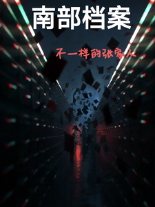  南部档案不一样的张家人