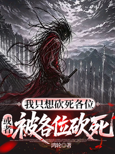  我只想砍死各位，或者被各位砍死