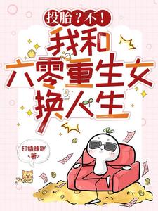  投胎？不！我和六零重生女换人生