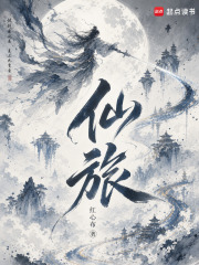  仙旅