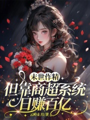  末世作精，但靠商超系统日赚百亿