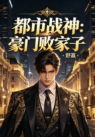 都市战神：豪门败家子
