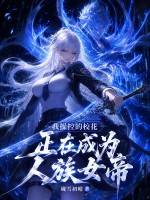  我操控的校花正在成为人族女帝