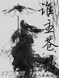  谁主苍生