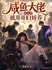  咸鱼大佬穿末世，被哥哥们娇养了