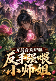  开局合欢炉鼎，反手喂师姐