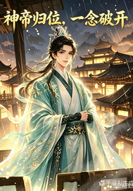  神帝归位，一念破开