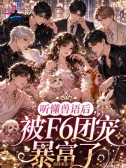  听懂兽语后，被F6团宠暴富了