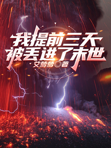  我提前三天被丢进了末世