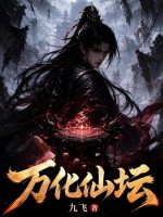  万化仙坛